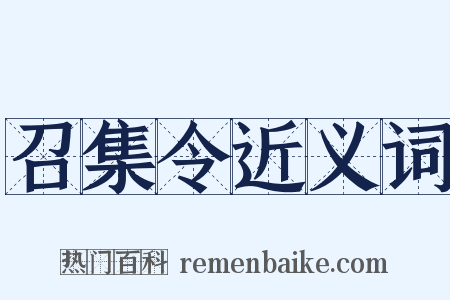 召集令近义词是什么意思的图片